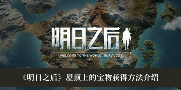 《明日之后》屋頂上的寶物獲得方法介紹