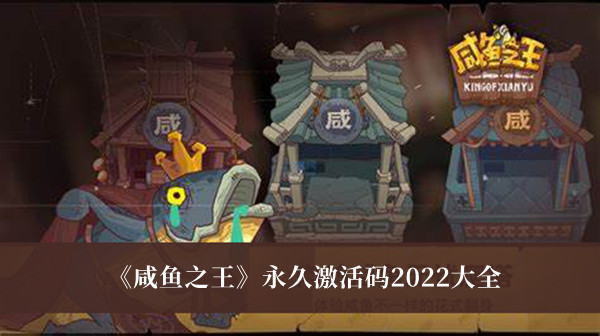《咸魚之王》永久激活碼2022大全