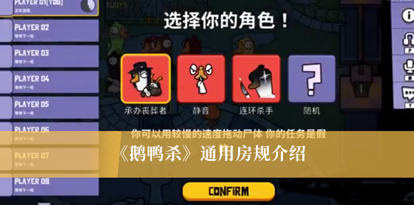 《鵝鴨殺》通用房規(guī)介紹