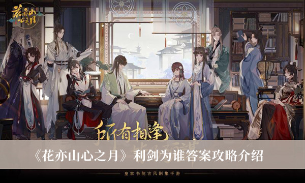 《花亦山心之月》利劍為誰答案攻略介紹