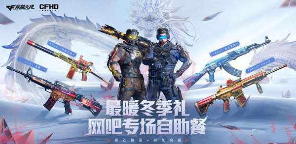 《CF》2022年12月網(wǎng)吧專場自助餐活動介紹