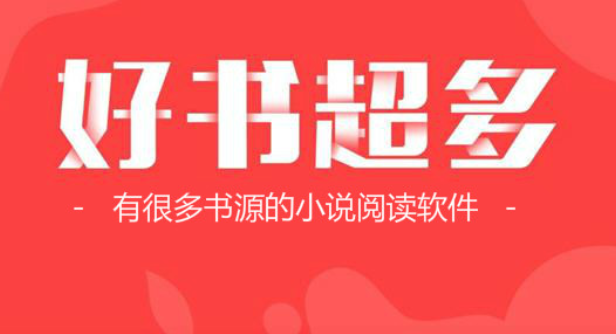 閱讀書源最新2023