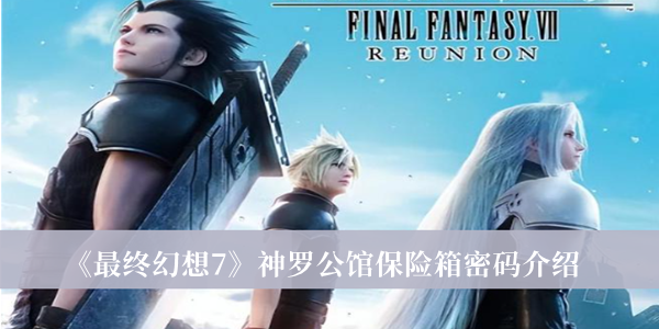 《最終幻想7》神羅公館保險箱密碼介紹