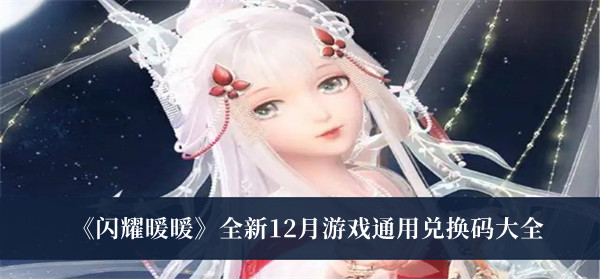 《閃耀暖暖》全新12月游戲通用兌換碼大全