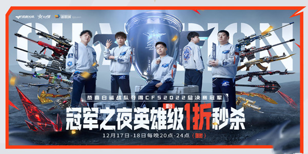 《CF》冠軍之夜英雄級1折秒殺活動介紹