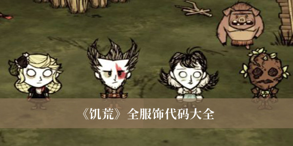 《饑荒》全服飾代碼大全 饑荒全服飾分享碼2022