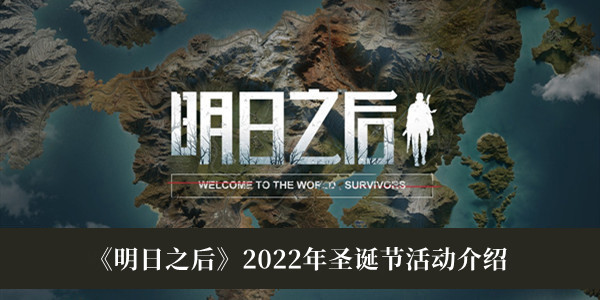 《明日之后》2022年圣誕節(jié)活動介紹