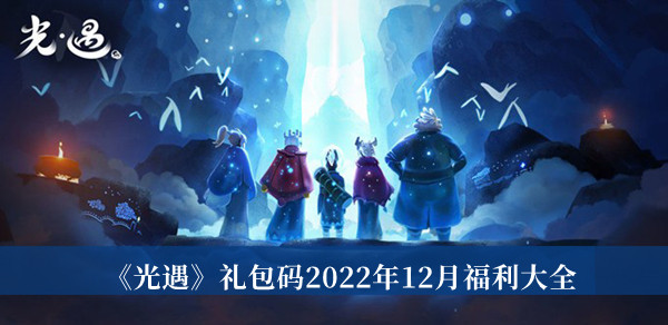 《光遇》禮包碼2022年12月福利大全