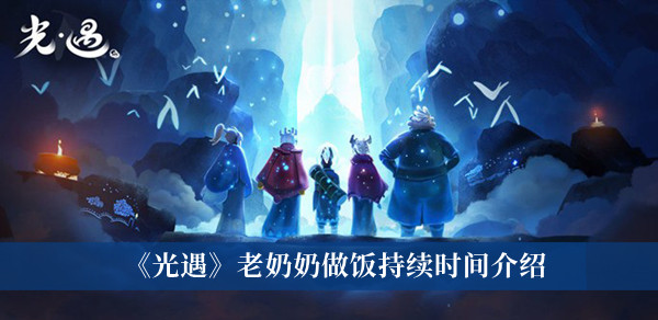 《光遇》老奶奶做飯持續(xù)時間介紹