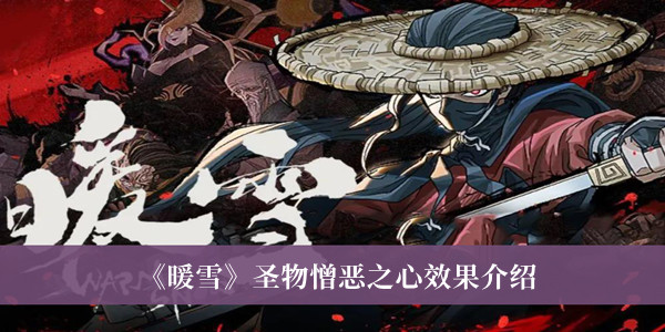 《暖雪》圣物憎惡之心效果介紹