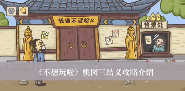 《不想玩啦》桃園三結(jié)義攻略介紹