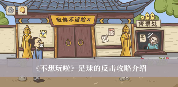 《不想玩啦》足球的反擊攻略介紹