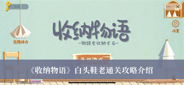 《收納物語(yǔ)》白頭鞋老通關(guān)攻略介紹