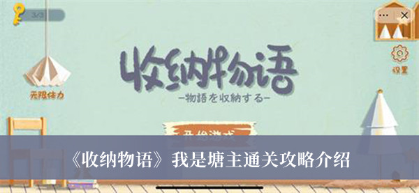 《收納物語(yǔ)》我是塘主通關(guān)攻略介紹