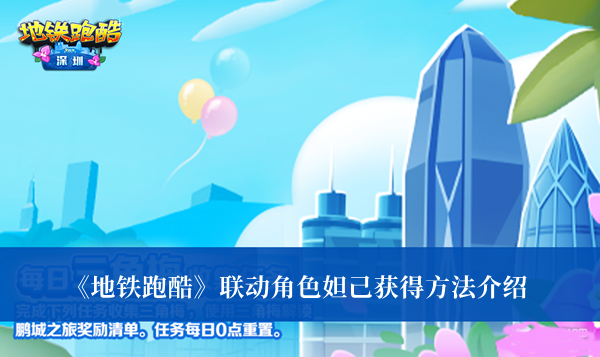 《地鐵跑酷》聯(lián)動角色妲己獲得方法介紹