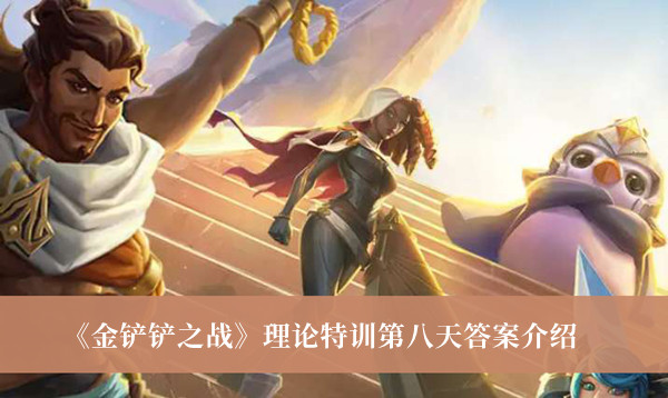 《金鏟鏟之戰(zhàn)》理論特訓(xùn)第八天答案介紹