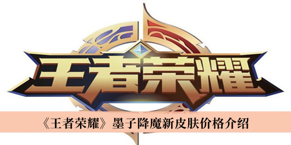 《王者榮耀》墨子降魔新皮膚價(jià)格介紹 墨子降魔皮膚簡(jiǎn)介