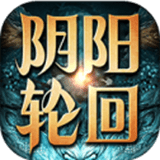 陰陽輪回