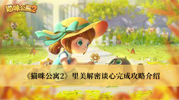 《貓咪公寓2》里美解密談心完成攻略介紹