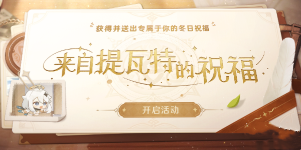 《原神》來(lái)自提瓦特的祝?；顒?dòng)介紹