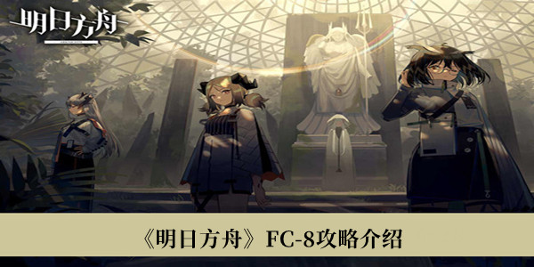 《明日方舟》FC-8攻略介紹