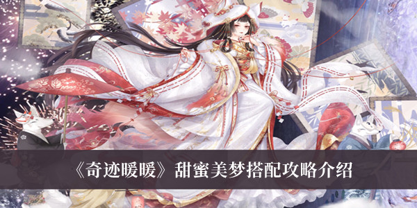 《奇跡暖暖》甜蜜美夢(mèng)搭配攻略介紹