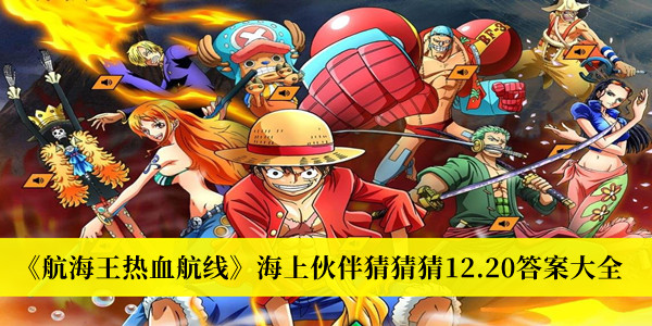 《航海王熱血航線》海上伙伴猜猜猜12.20答案大全
