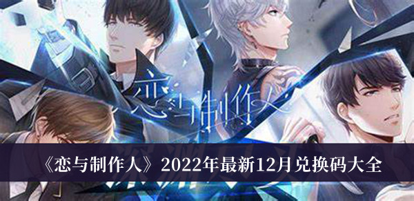 《戀與制作人》2022年最新12月兌換碼大全