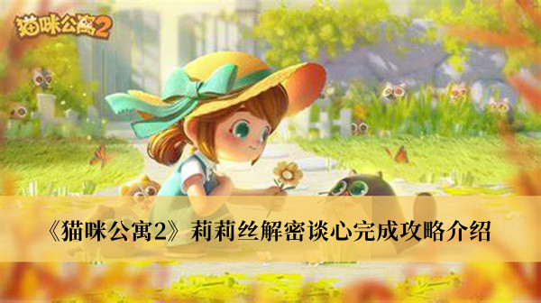 《貓咪公寓2》莉莉絲解密談心完成攻略介紹