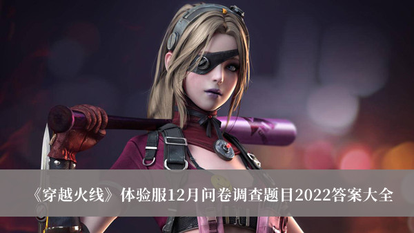 《穿越火線》體驗(yàn)服12月問(wèn)卷調(diào)查題目2022答案大全