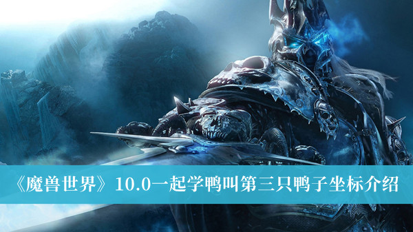 《魔獸世界》10.0一起學(xué)鴨叫第三只鴨子坐標(biāo)介紹