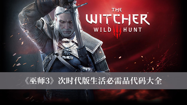 《巫師3》次時代版生活必需品代碼大全