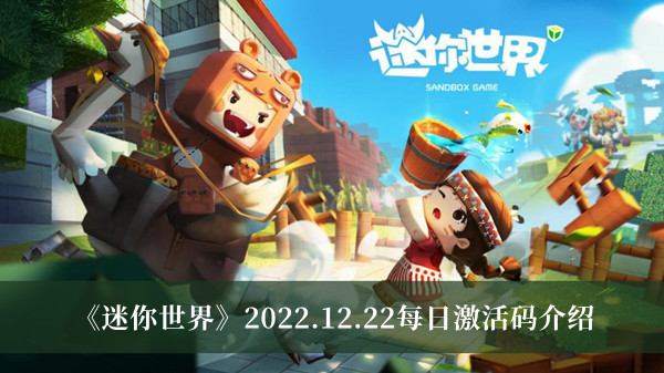 《迷你世界》2022.12.22每日激活碼介紹