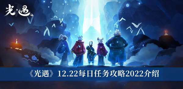 《光遇》12.22每日任務(wù)攻略2022介紹