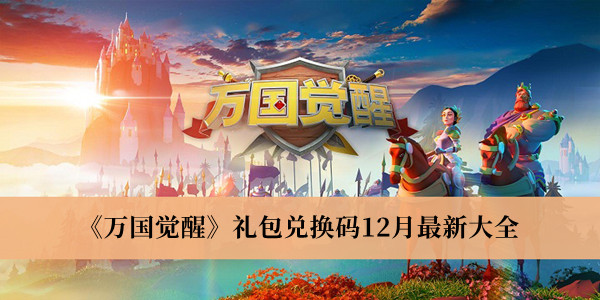 《萬(wàn)國(guó)覺(jué)醒》禮包兌換碼12月最新大全