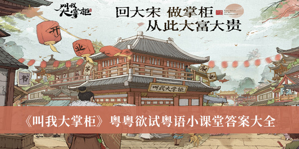 《叫我大掌柜》粵粵欲試粵語小課堂答案大全