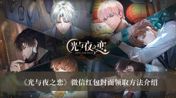 《光與夜之戀》微信紅包封面領(lǐng)取方法介紹