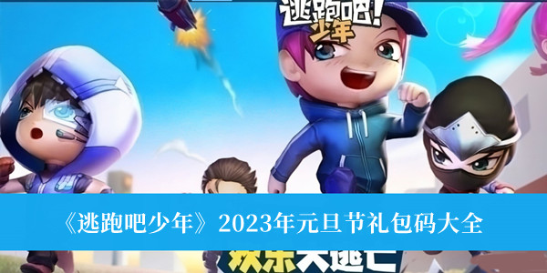 《逃跑吧少年》2023年元旦節(jié)禮包碼大全