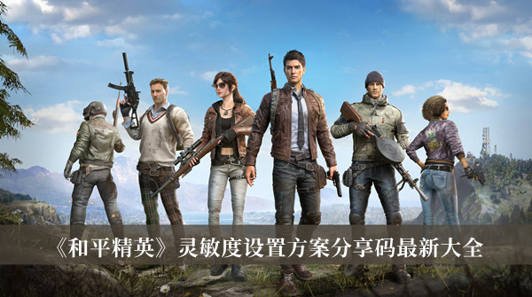 《和平精英》靈敏度設(shè)置方案分享碼最新大全