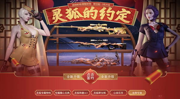《CF》2023年1月靈狐的約定活動(dòng)介紹