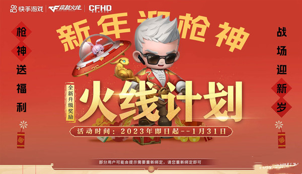 《CF》新年迎槍神1月火線計(jì)劃活動(dòng)介紹