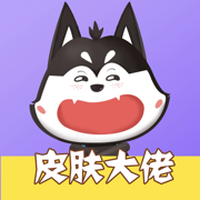 皮膚大佬軟件