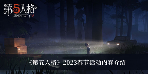 《第五人格》2023春節(jié)活動(dòng)內(nèi)容介紹
