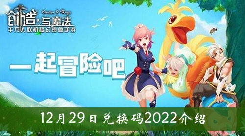 《創(chuàng)造與魔法》12月29日兌換碼2022介紹