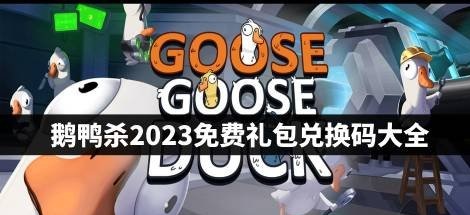 鵝鴨殺2023最新禮包兌換碼 鵝鴨殺可用禮包碼CDKEY永久不失效