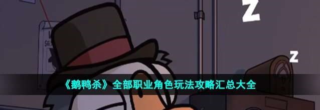 鵝鴨殺游戲有哪些角色？鵝鴨殺職業(yè)角色玩法攻略大全