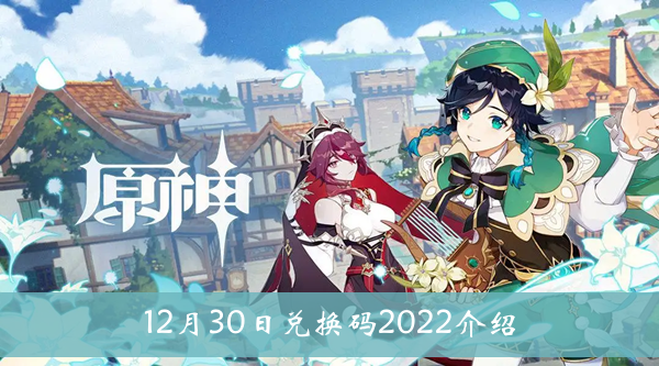 《原神》12月30日兌換碼2022介紹