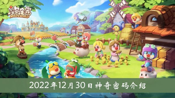 《摩爾莊園》2022年12月30日神奇密碼介紹