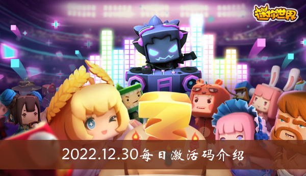 《迷你世界》2022.12.30每日激活碼介紹