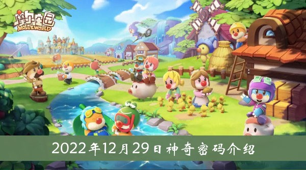 《摩爾莊園》2022年12月29日神奇密碼介紹